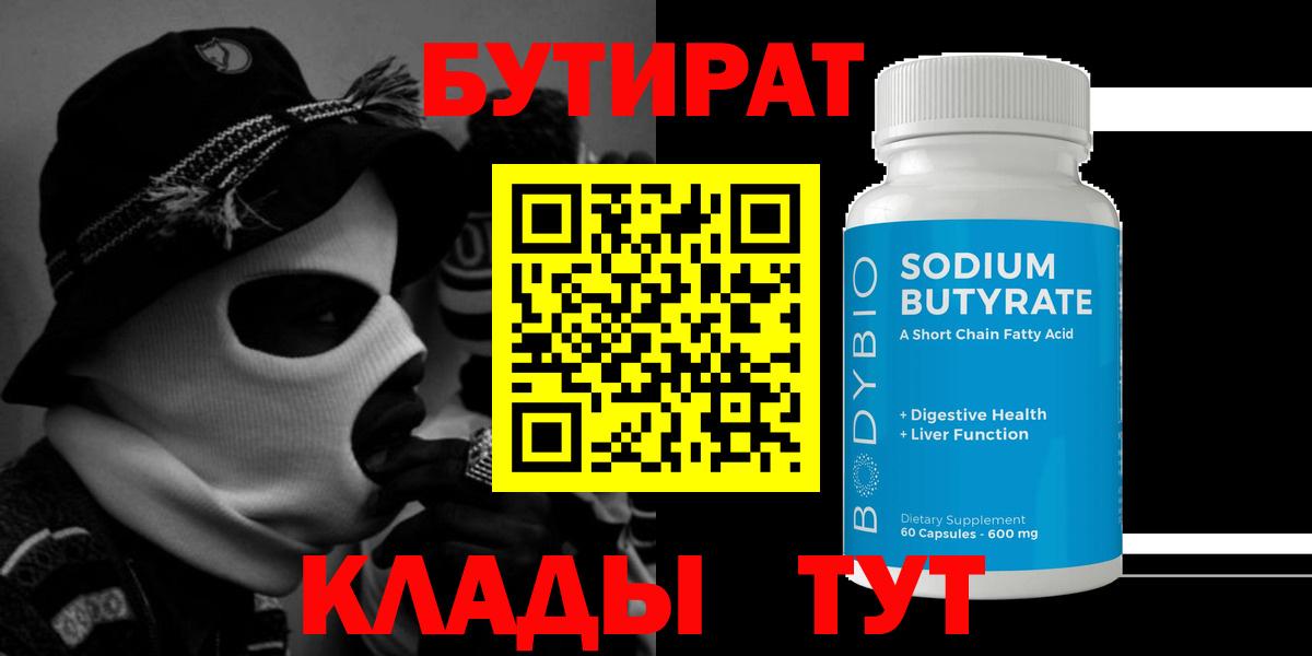Бутират 99% Фролово