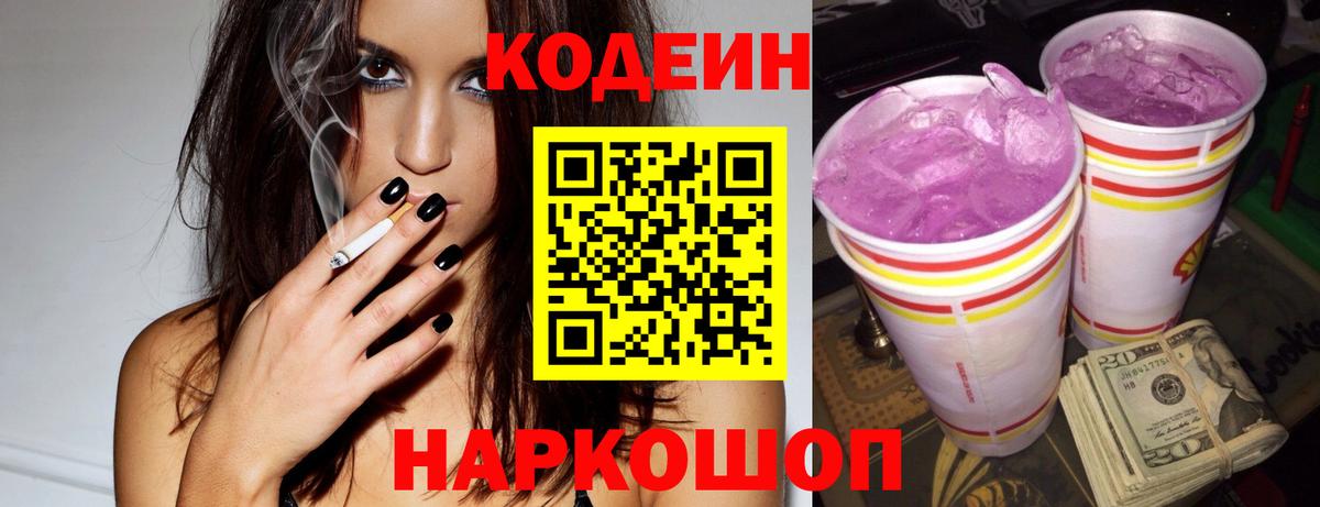 Фролово  Кодеин Purple Drank  Вход с VPN 